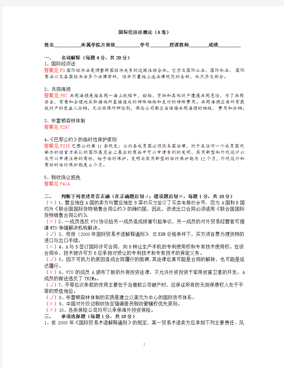 中国政法大学期末试卷国际经济法概论-05-06国经A卷及答案