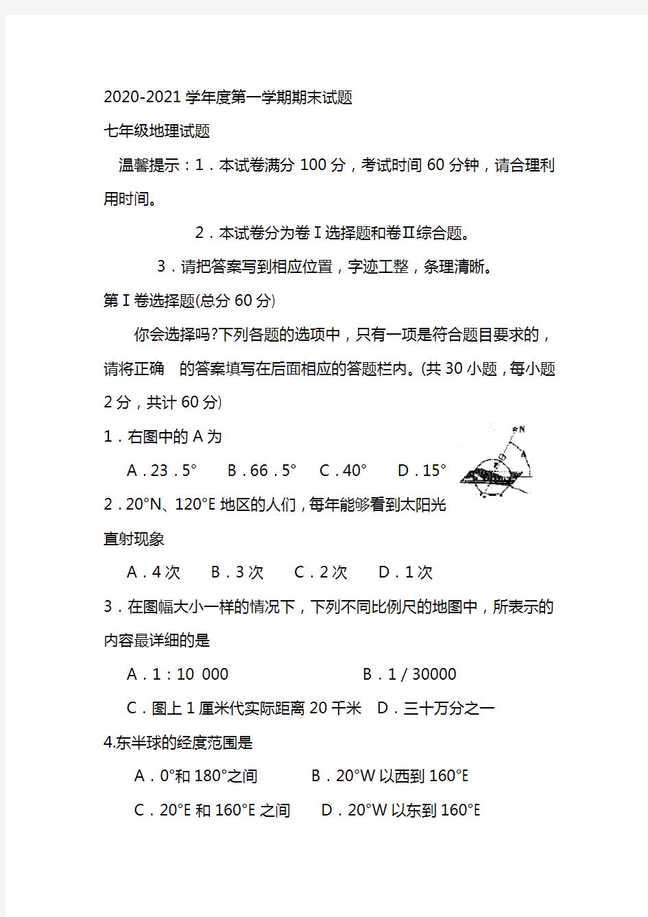 2021学年七年级地理上学期期末考试卷