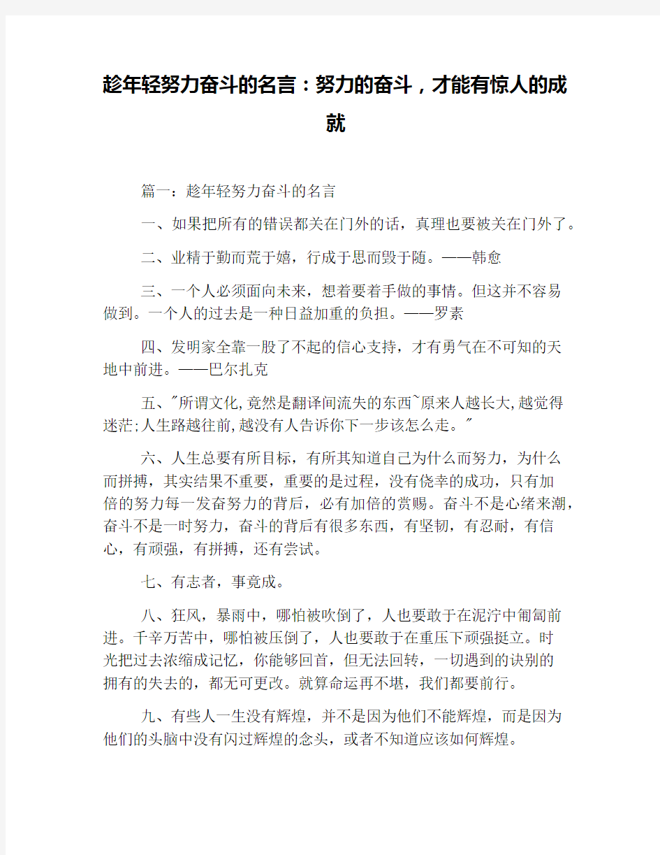 趁年轻努力奋斗的名言：努力的奋斗,才能有惊人的成就