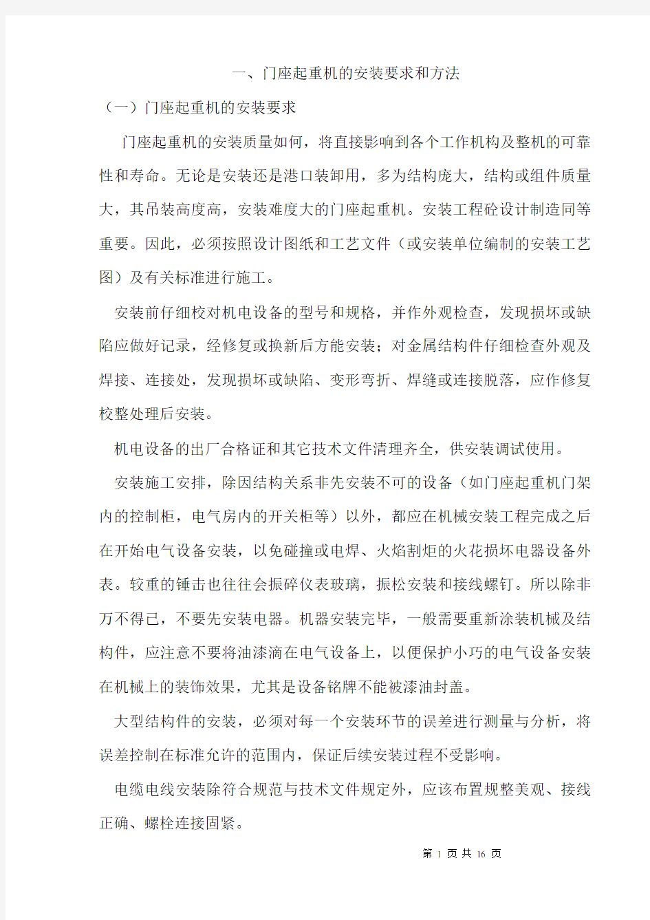 门座起重机的安装要求和方法