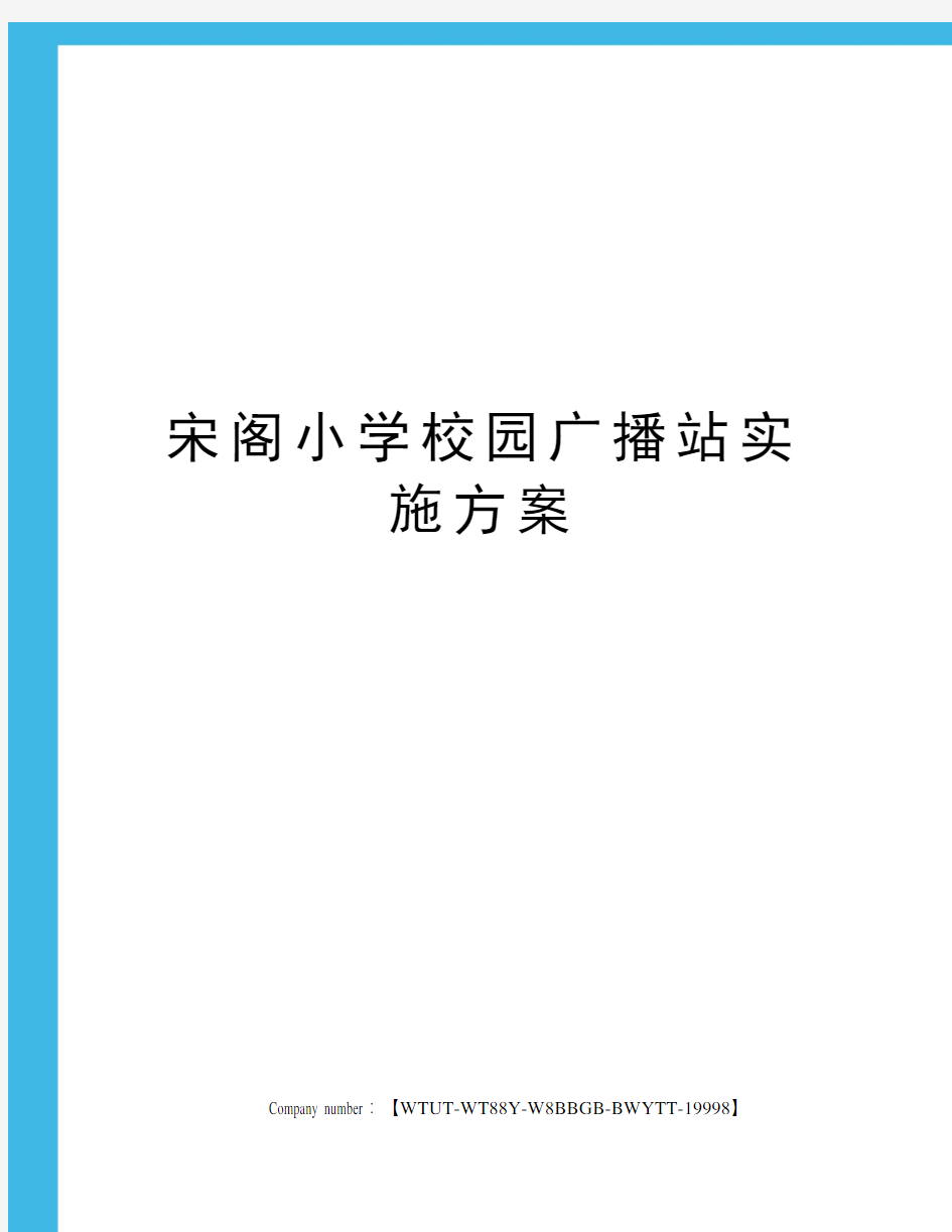 宋阁小学校园广播站实施方案