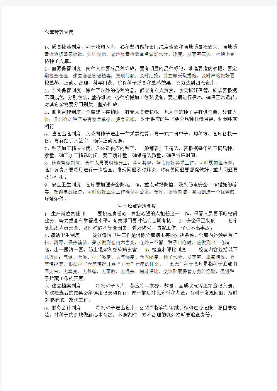 种子管理制度