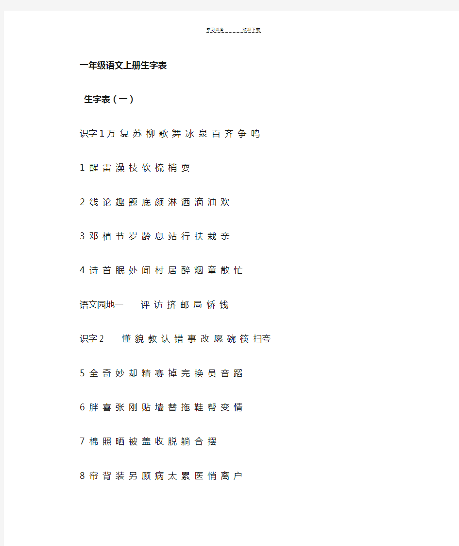 一年级语文上下册生字表