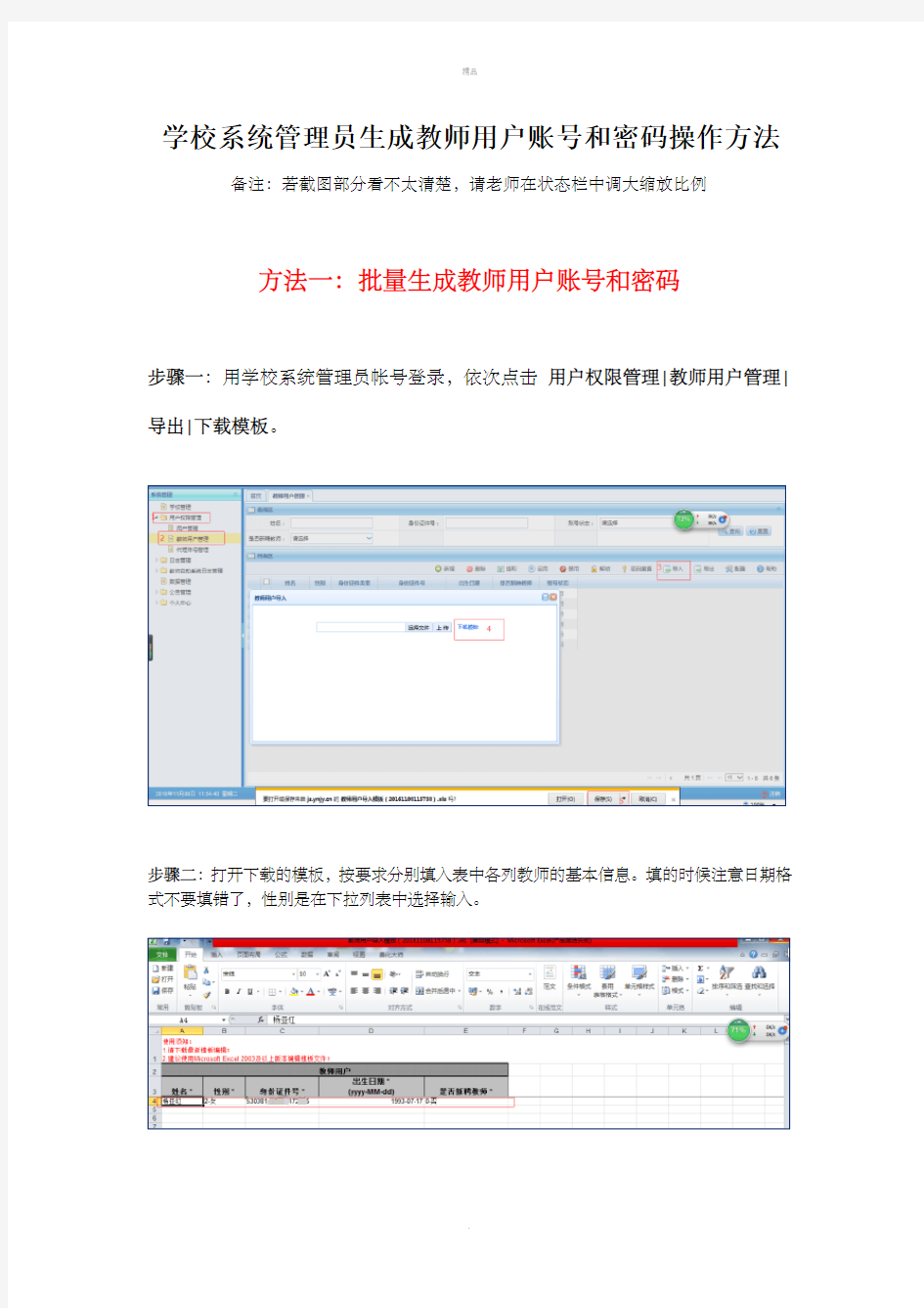 学校系统管理员生成教师用户账号和密码操作方法