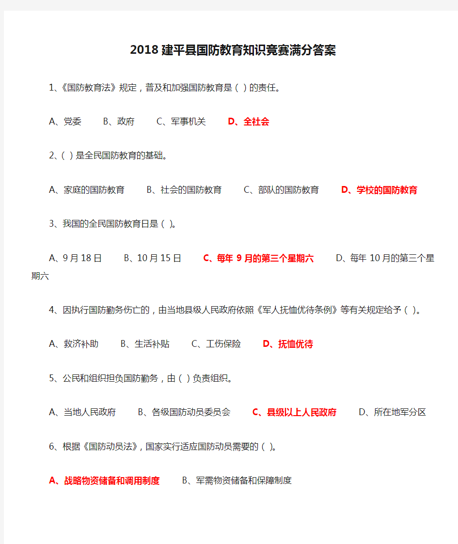 2018建平县国防教育知识竞赛满分答案