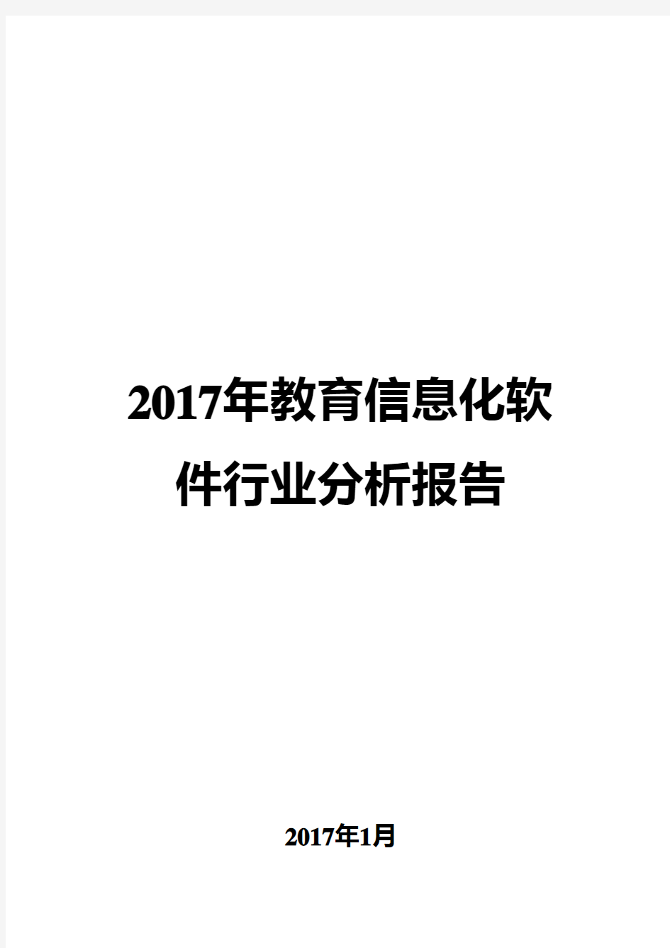 2017年教育信息化软件行业分析报告