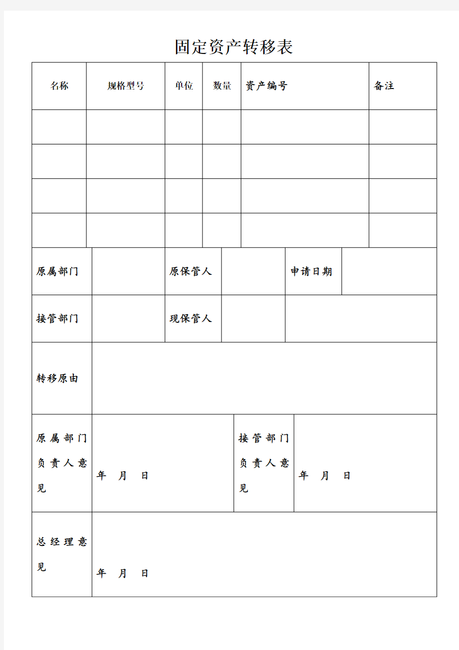 固定资产转移申请表