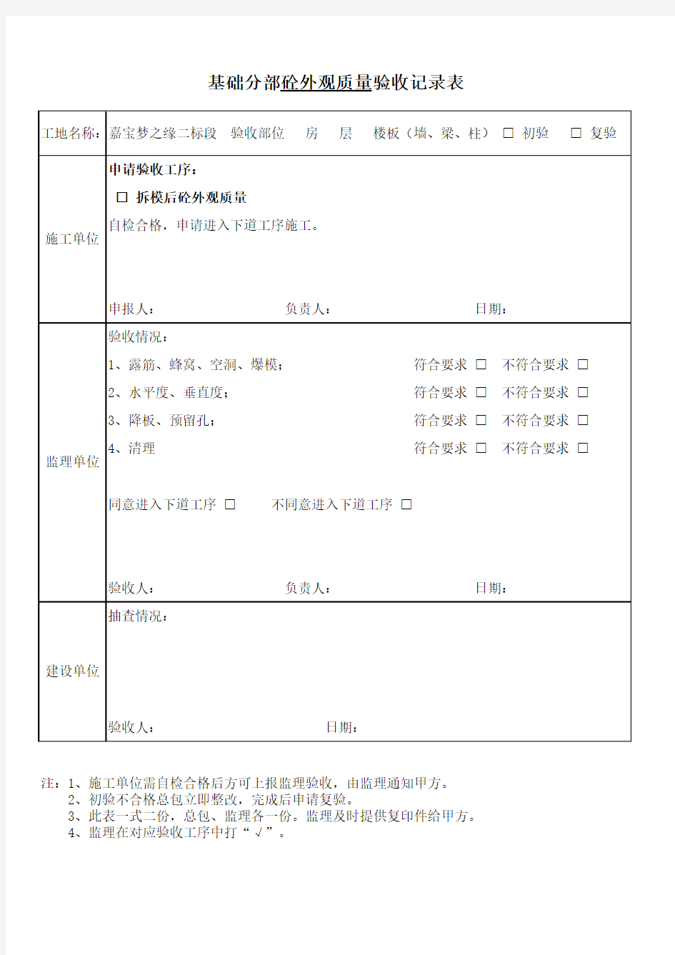 混凝土外观质量验收记录表