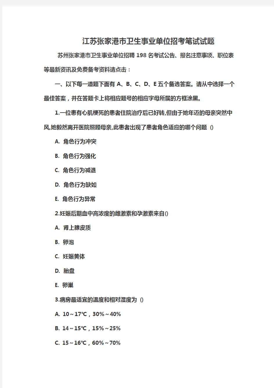 江苏张家港市卫生事业单位招考笔试试题