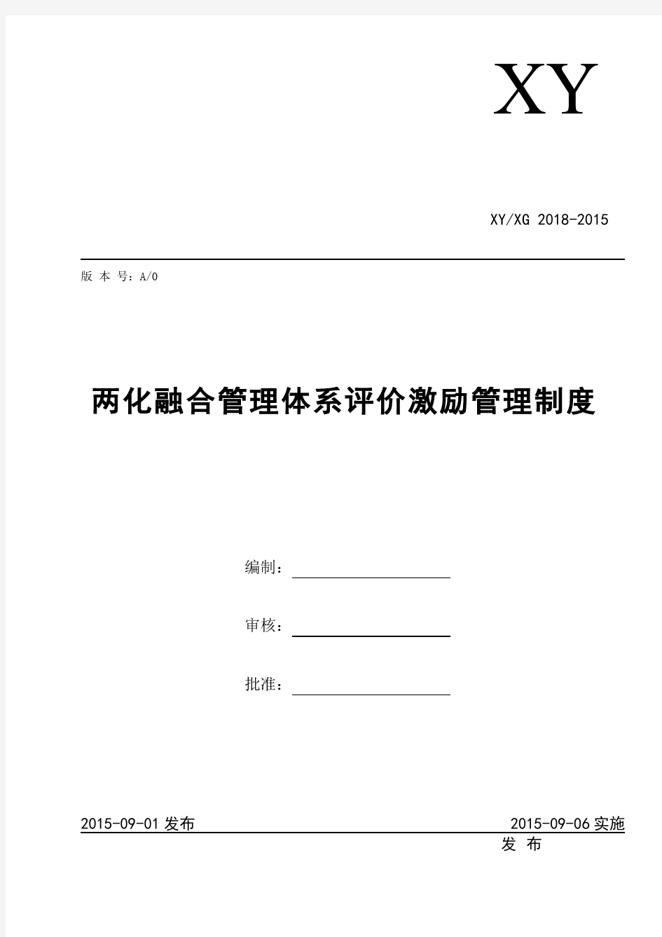 两化融合管理体系评价激励管理程序.