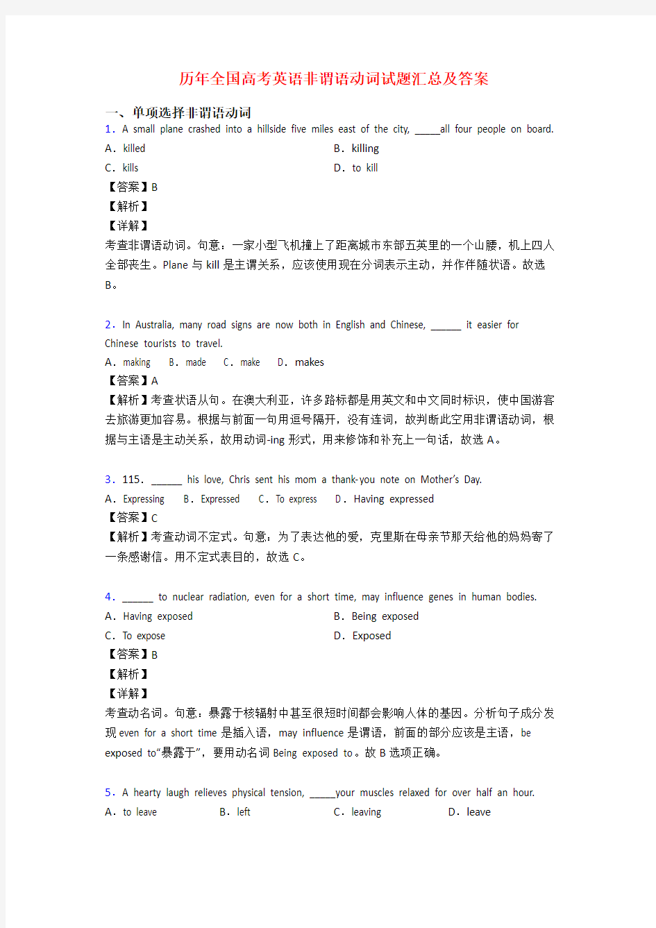 历年全国高考英语非谓语动词试题汇总及答案