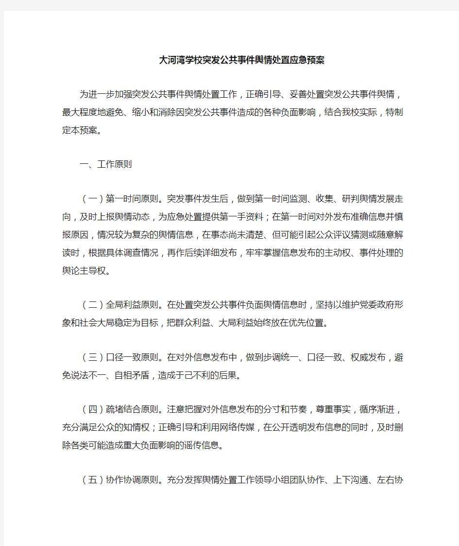 学校突发公共事件舆情处置应急预案