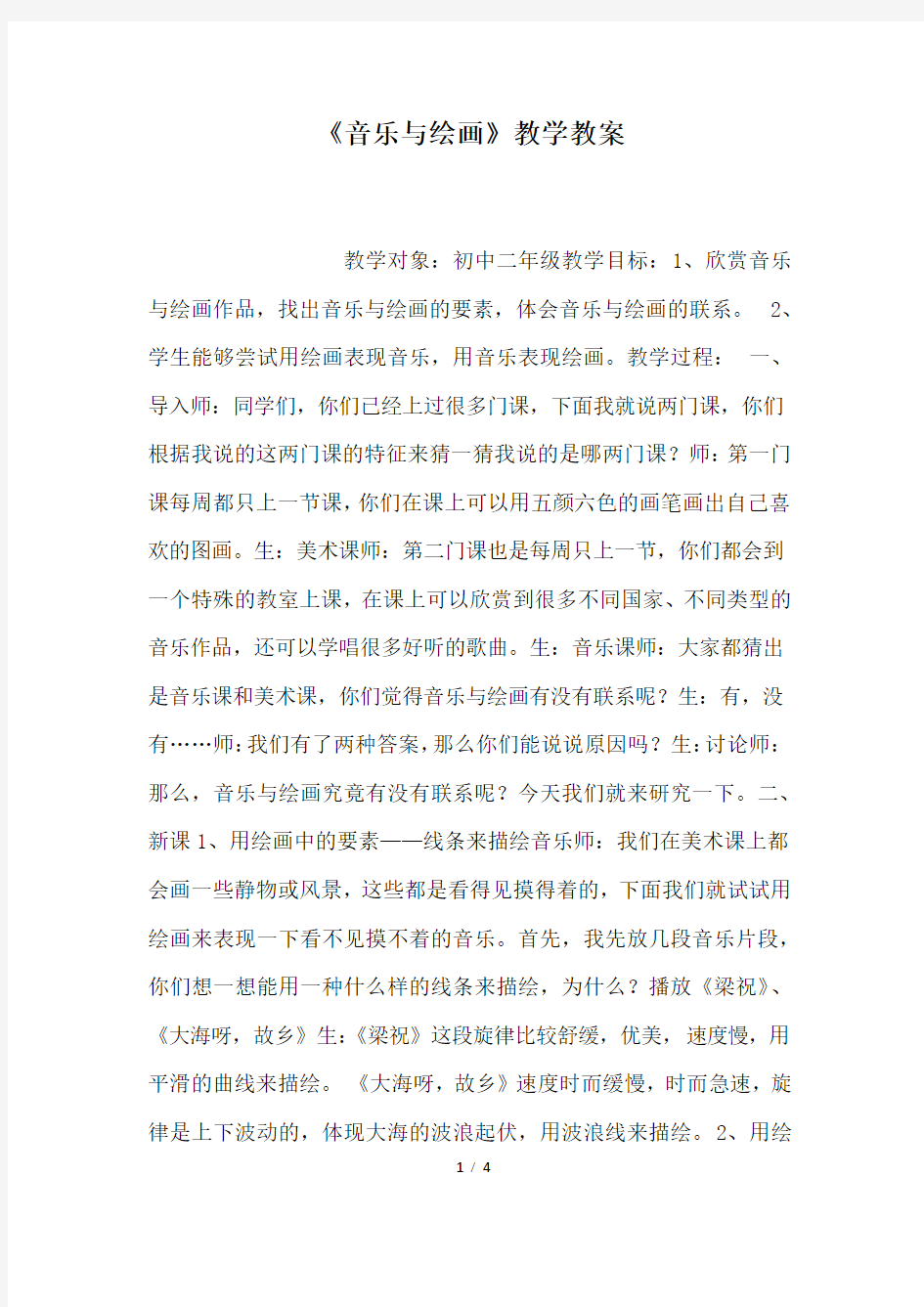 《音乐与绘画》教学教案