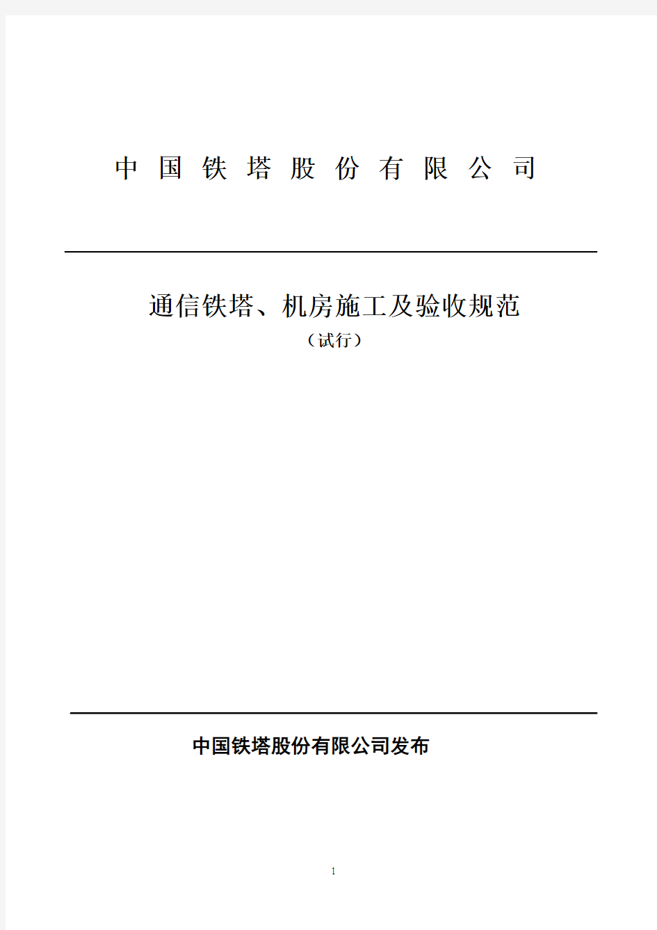 中国铁塔股份有限公司通信铁塔、机房施工及验收规范(试行)