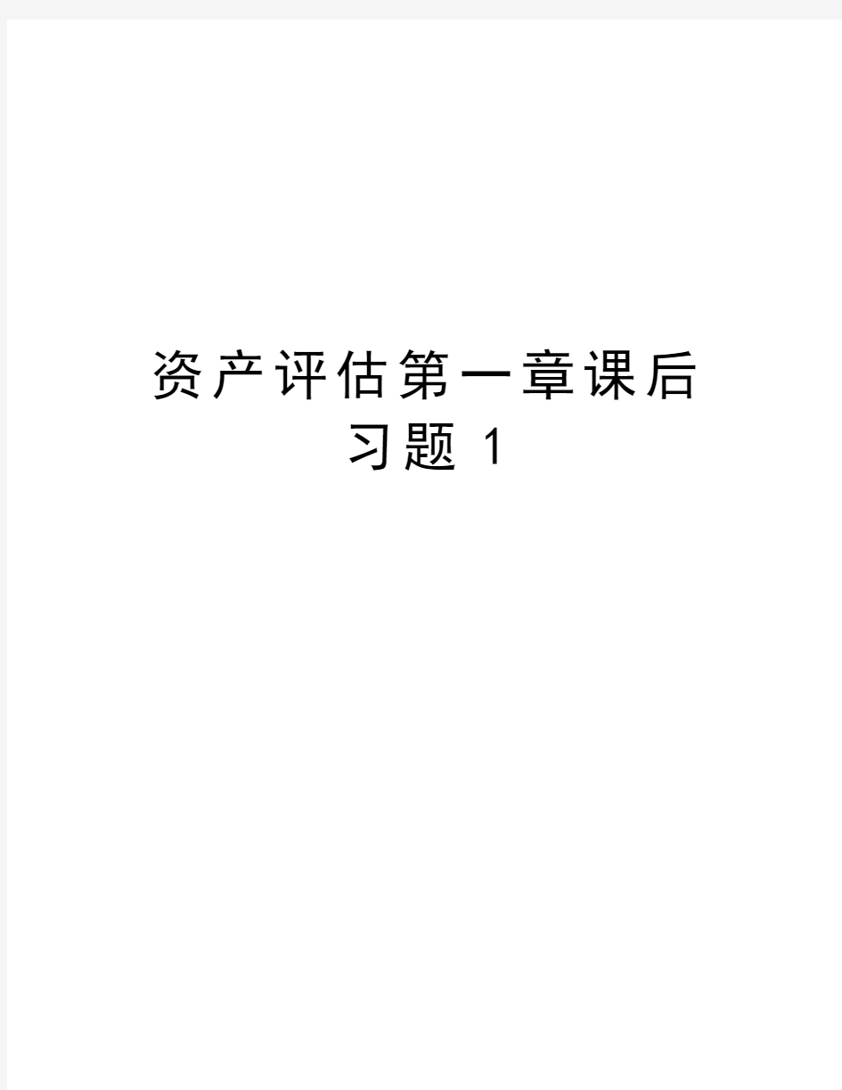 资产评估第一章课后习题1知识分享