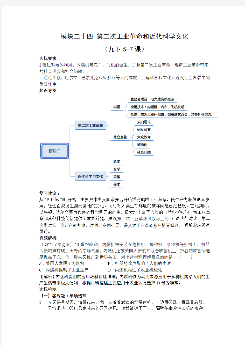 人教部编版初中历史模块二十四 第二次工业革命和近代科学文化(九下5-7课)复习