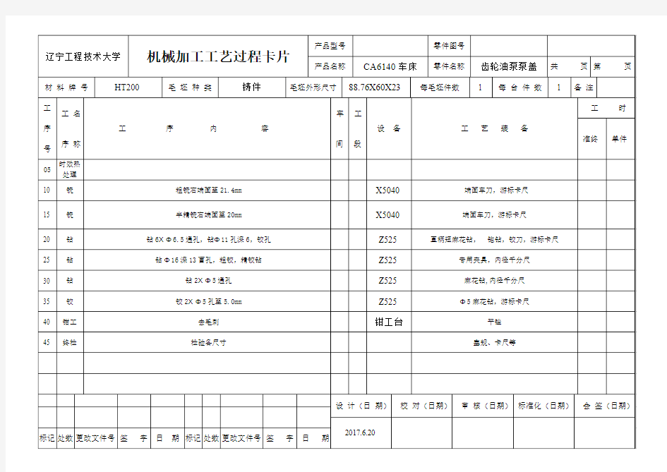 泵盖加工工艺过程卡片