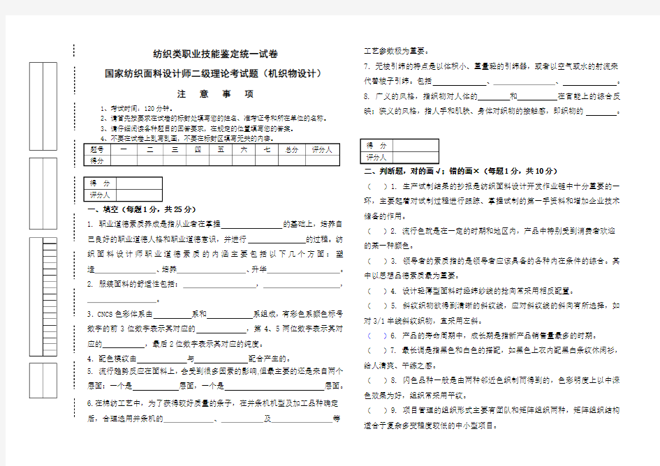 资格考试纺织类职业技能鉴定统一试卷师级理论