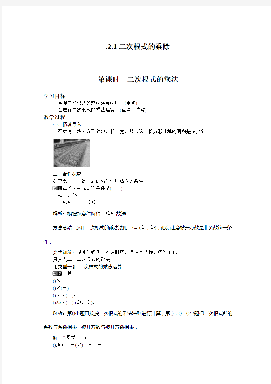 二次根式的乘法教学设计 人教版(优秀教案)