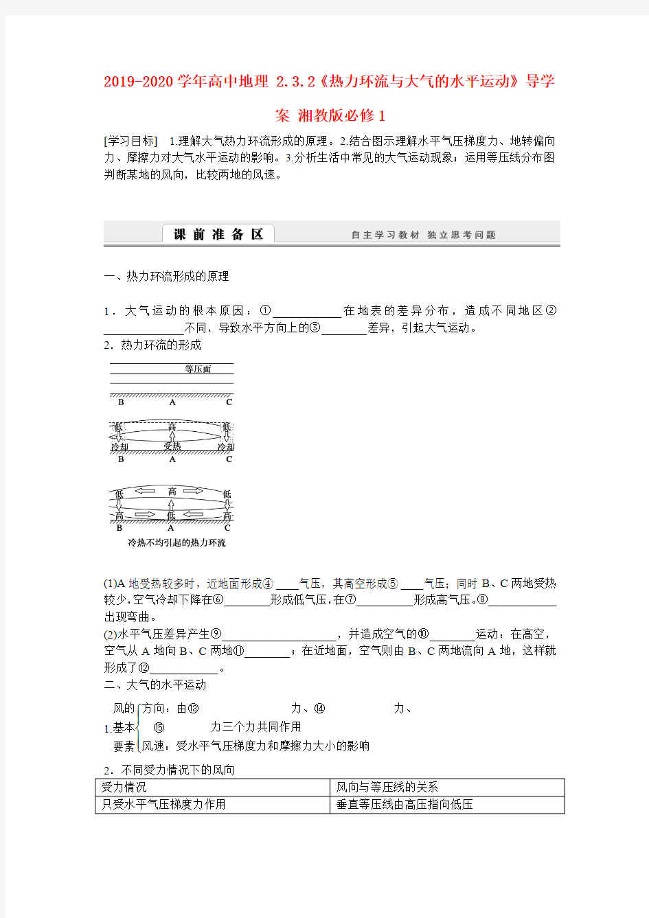 2019-2020学年高中地理 2.3.2《热力环流与大气的水平运动》导学案 湘教版必修1