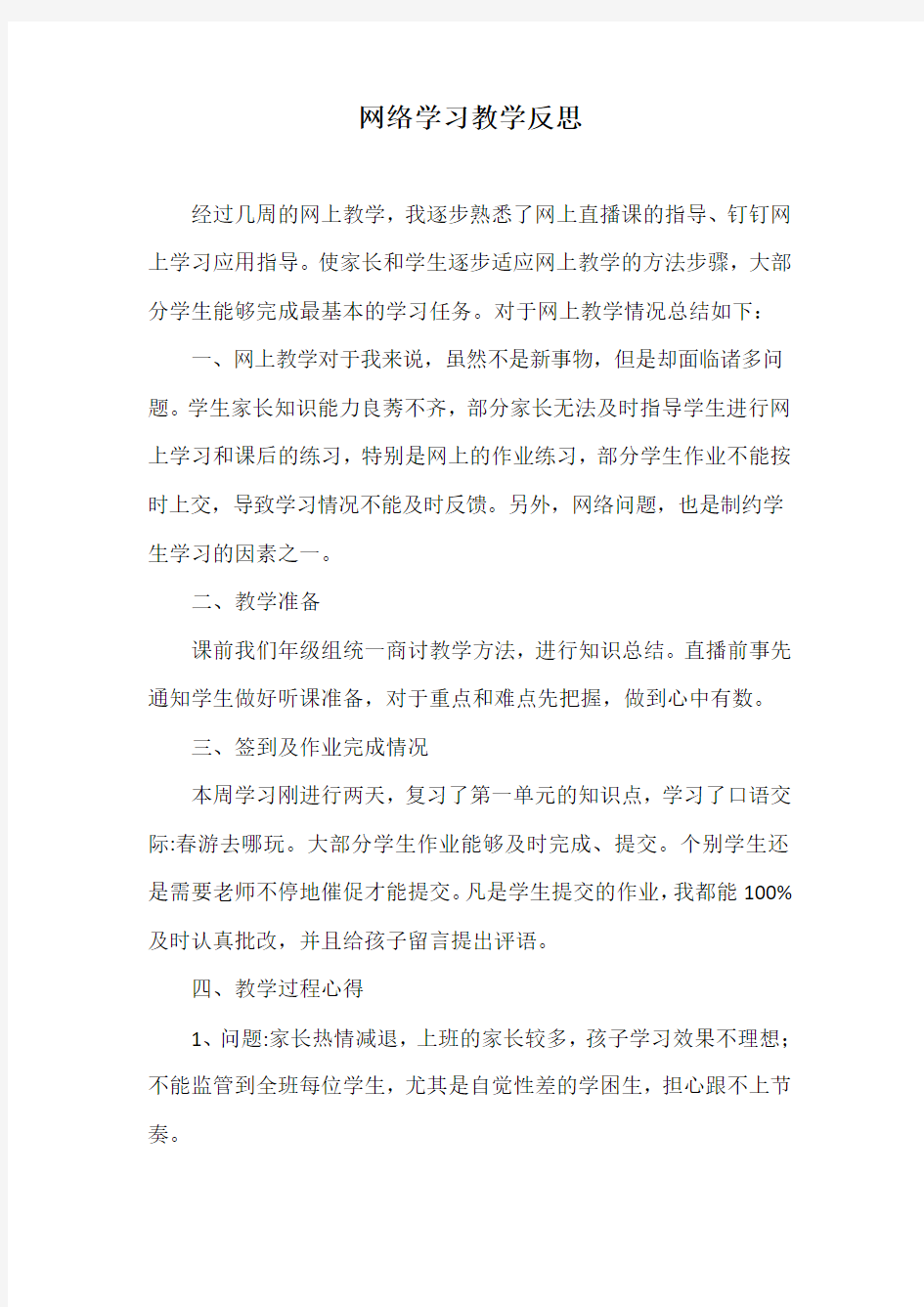 网络学习教学反思