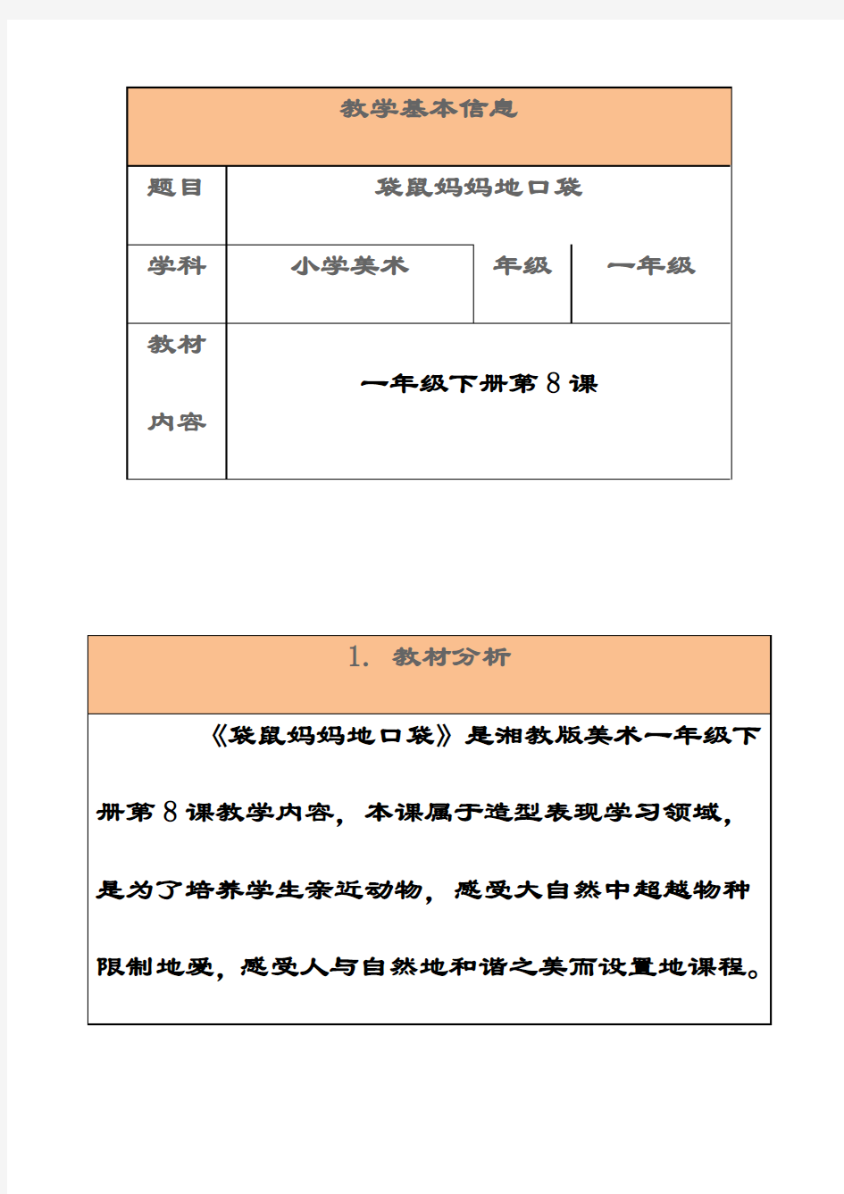 最新湘教版一年级美术下册8袋鼠妈妈的口袋优质教案