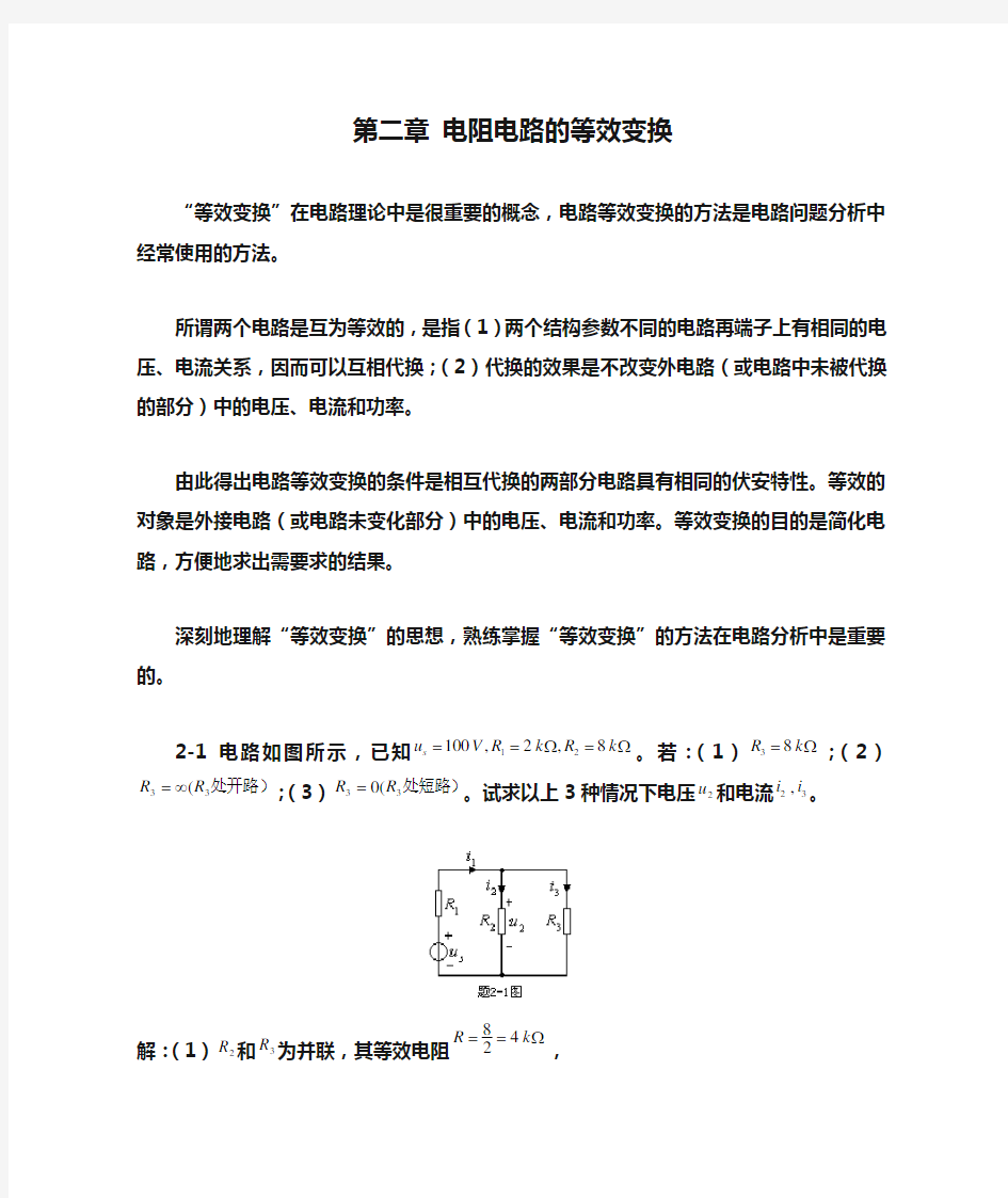 电路原理(邱关源)习题答案第二章 电阻电路的等效变换练习