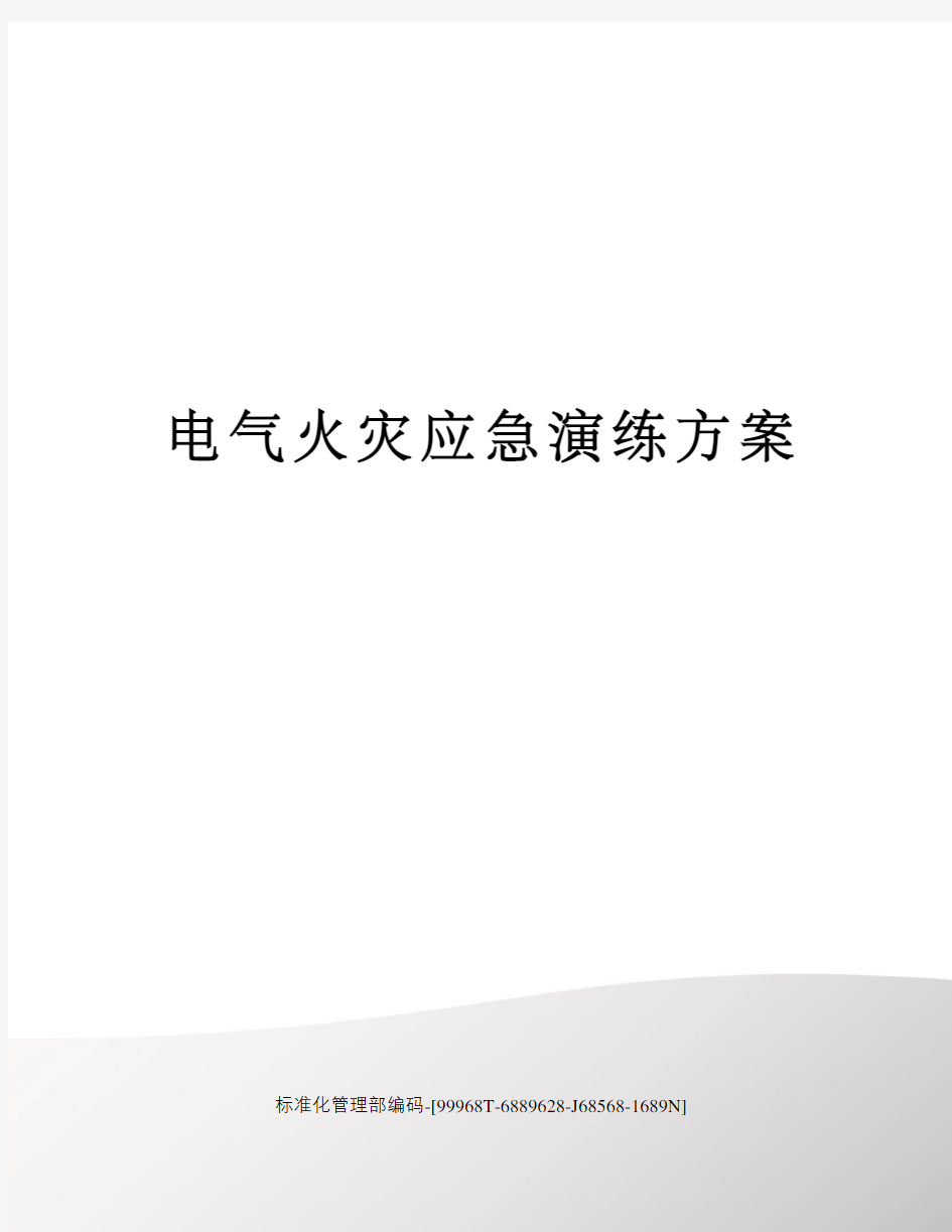 电气火灾应急演练方案