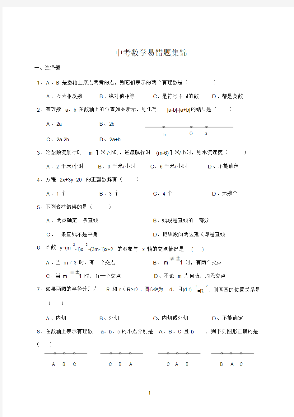 中考数学初中数学易错题集锦课件