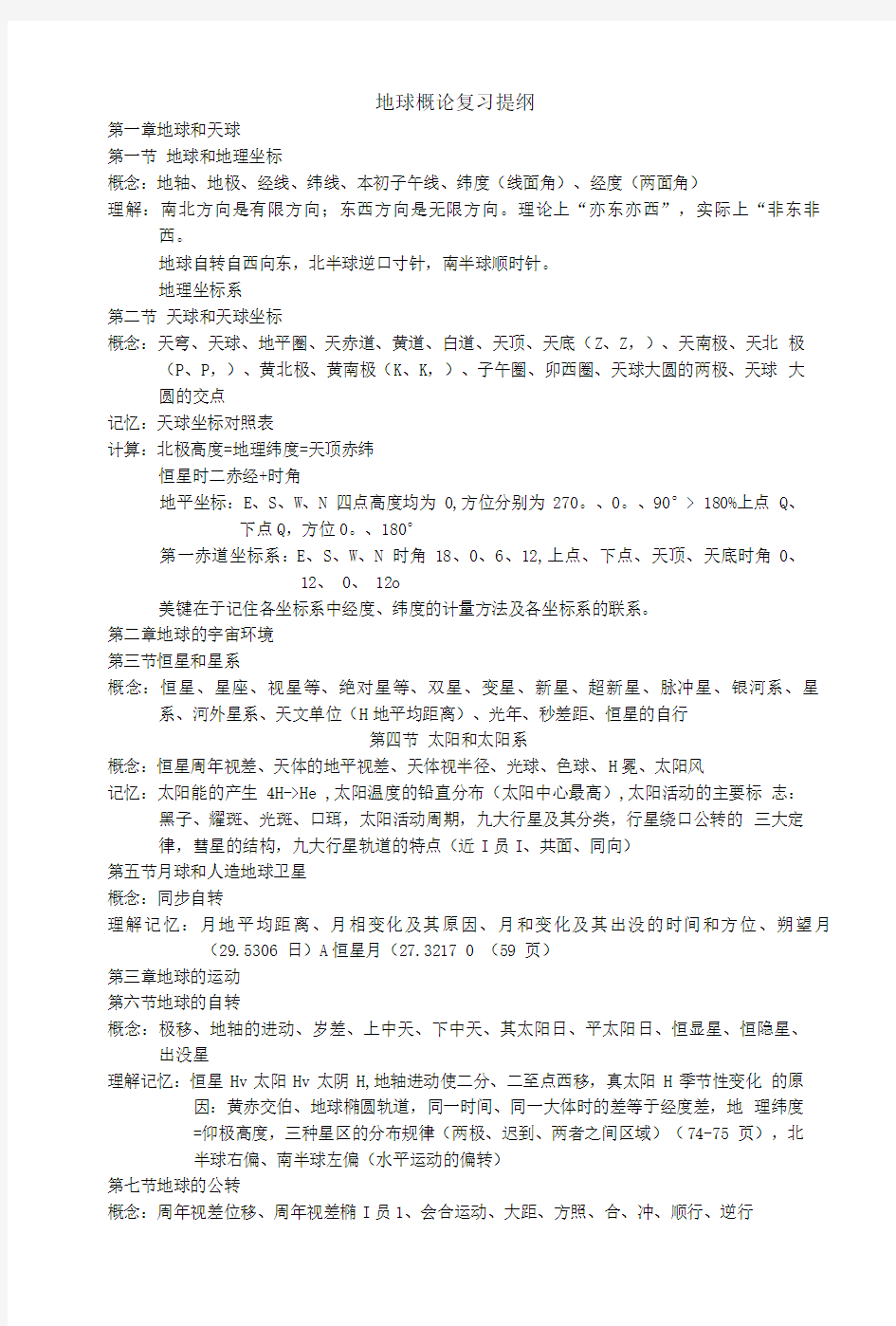 地球概论_复习提纲.doc