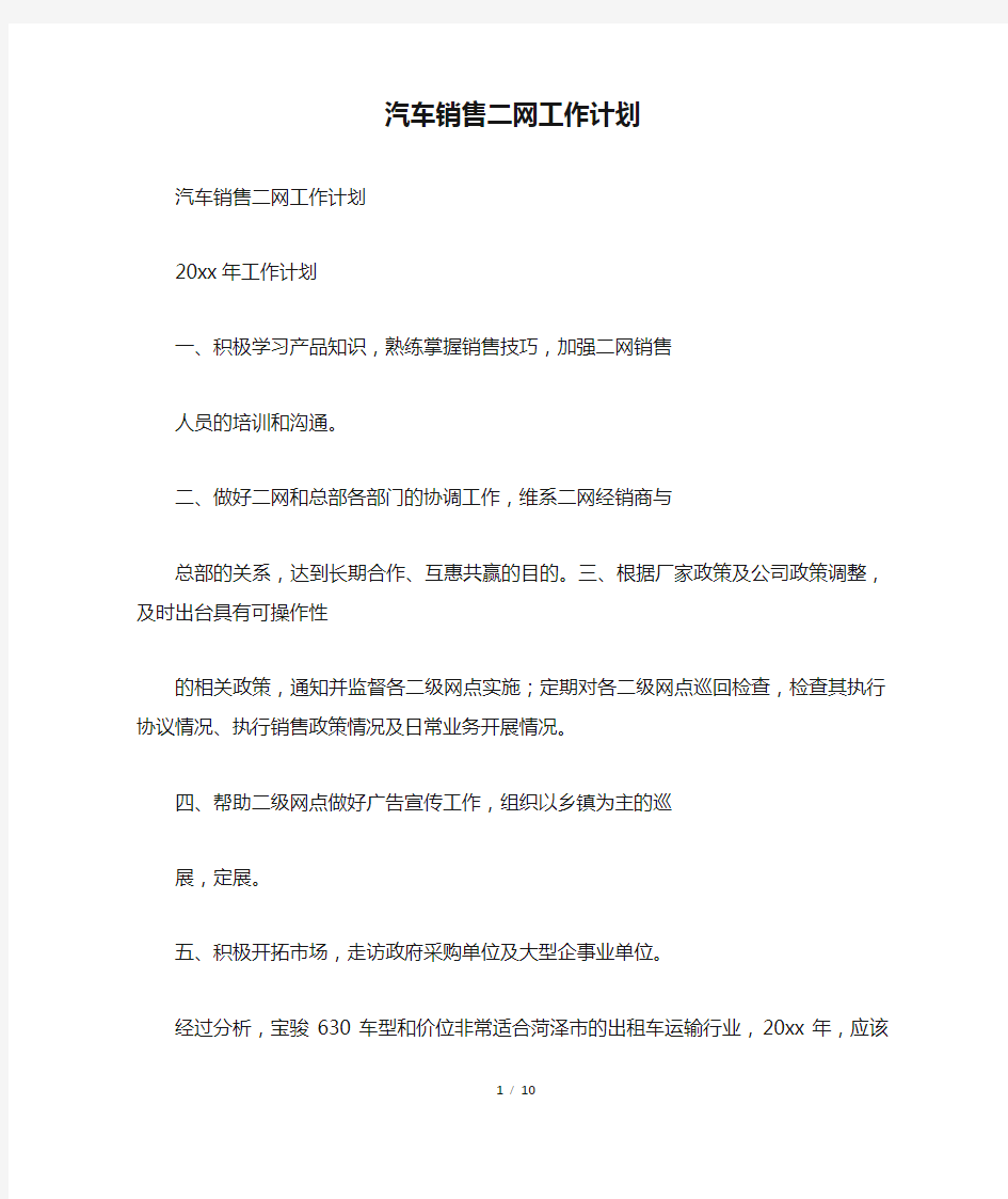 汽车销售二网工作计划