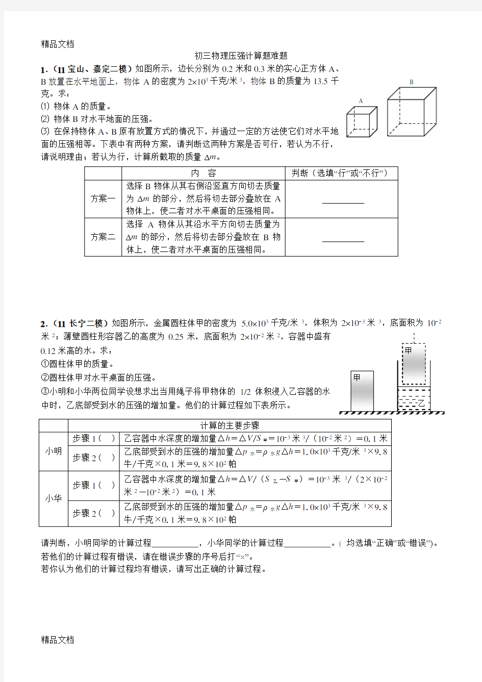 初三物理压强计算题难题(答案)资料讲解