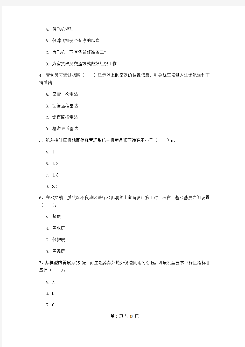 2019年一级建造师《民航机场工程管理与实务》综合练习(II卷) (附解析)