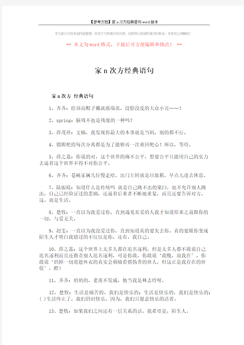 【参考文档】家n次方经典语句word版本 (2页)