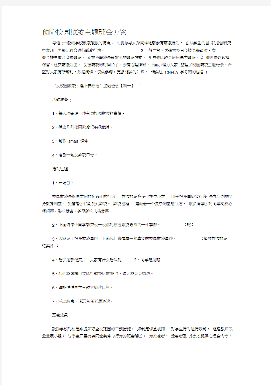 预防校园欺凌主题班会方案word精品