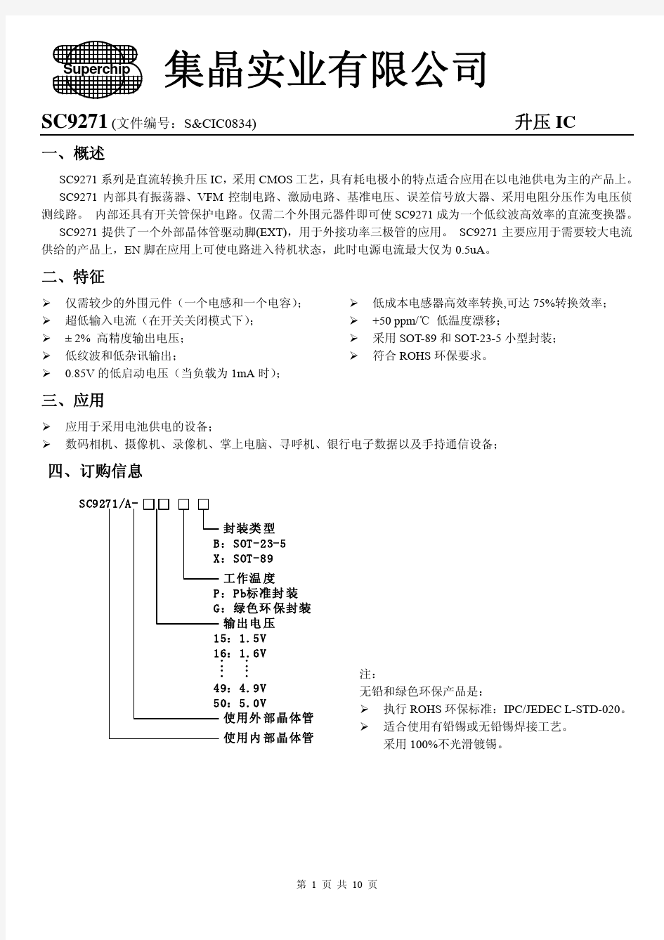 SC9271(升压IC)中文版