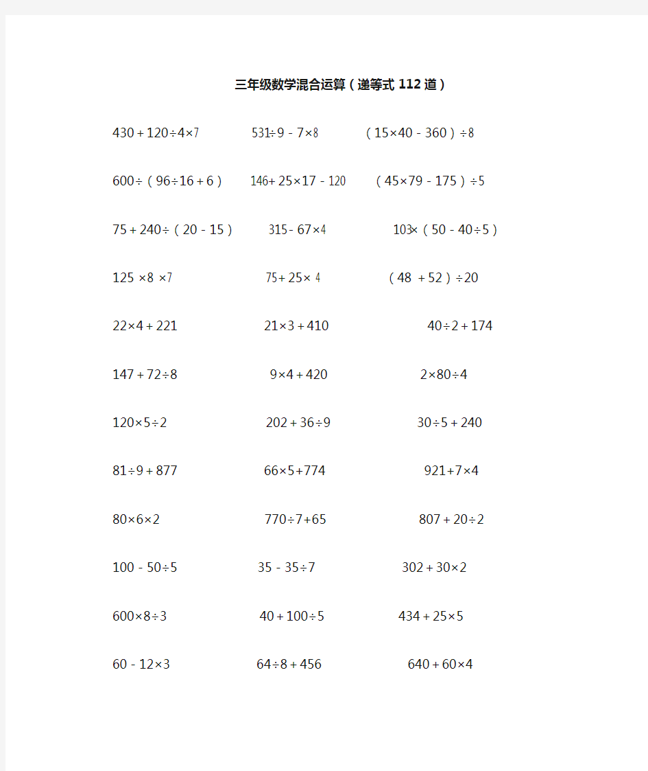 小学三年级混合计算题