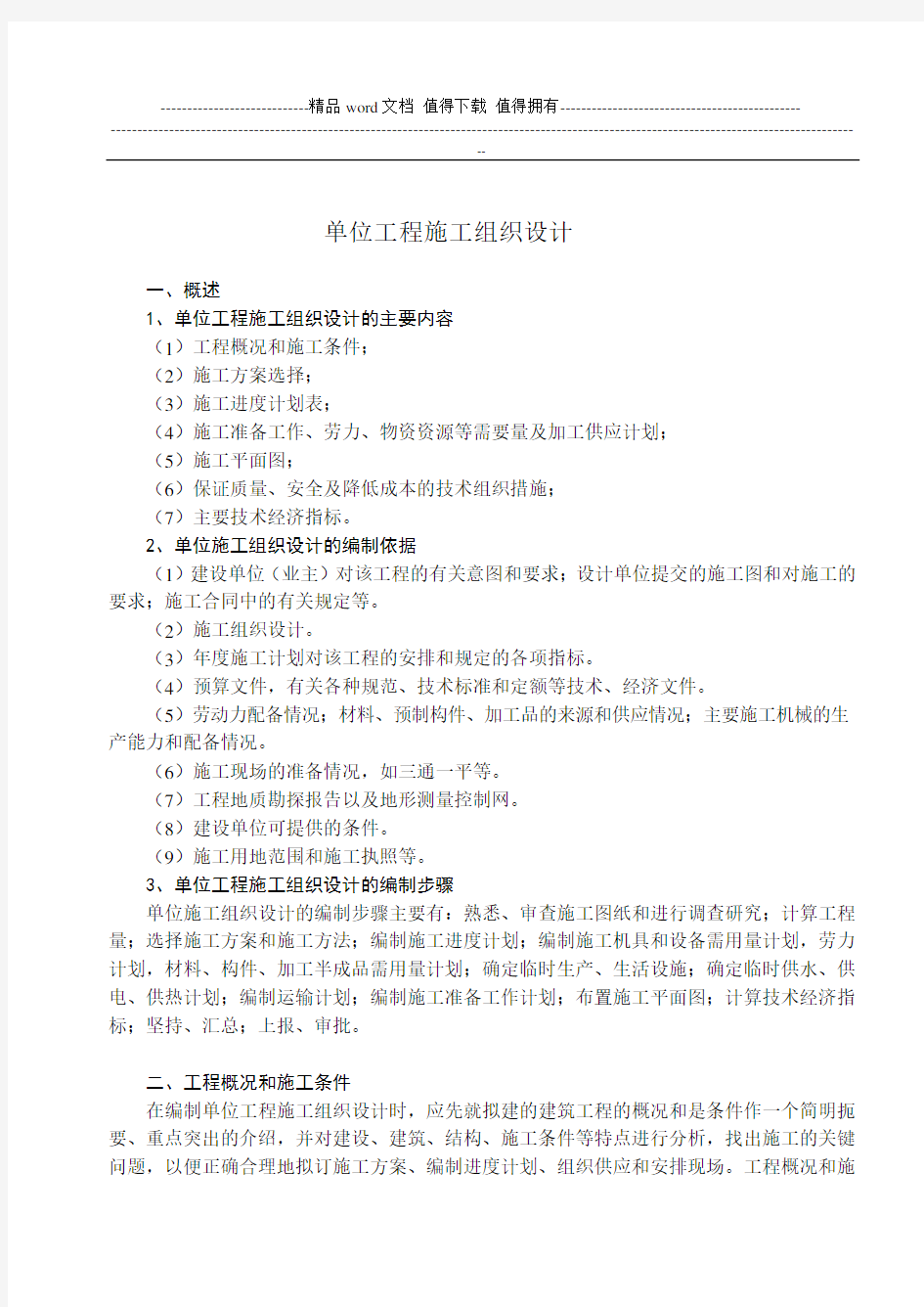 单位工程施工组织设计的编制方法