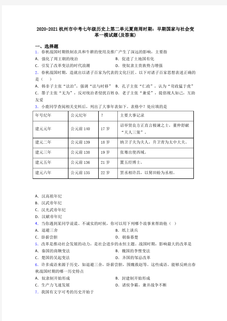 2020-2021杭州市中考七年级历史上第二单元夏商周时期：早期国家与社会变革一模试题(及答案)