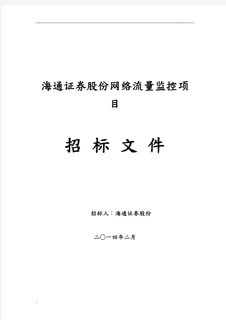 海通证券股份有限公司网络流量监控项目