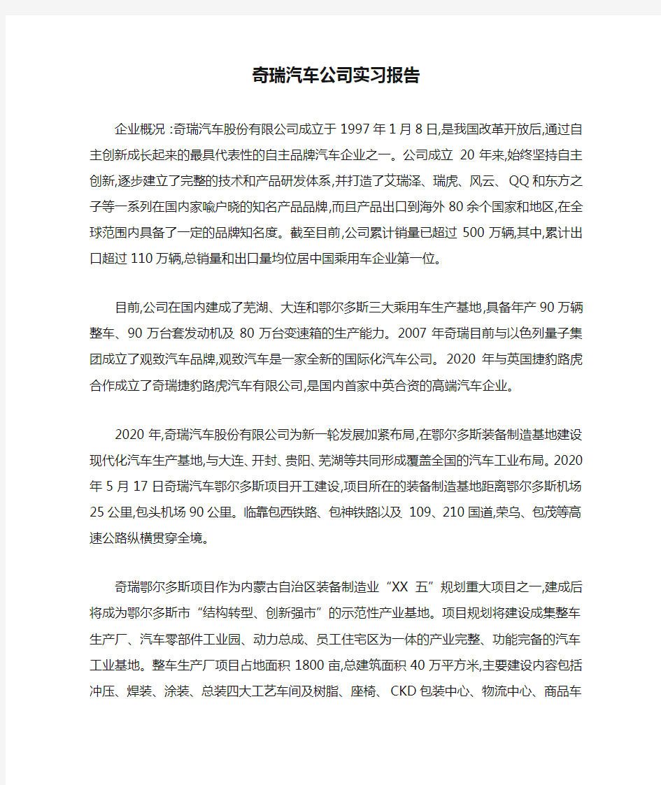 最新奇瑞汽车公司实习报告