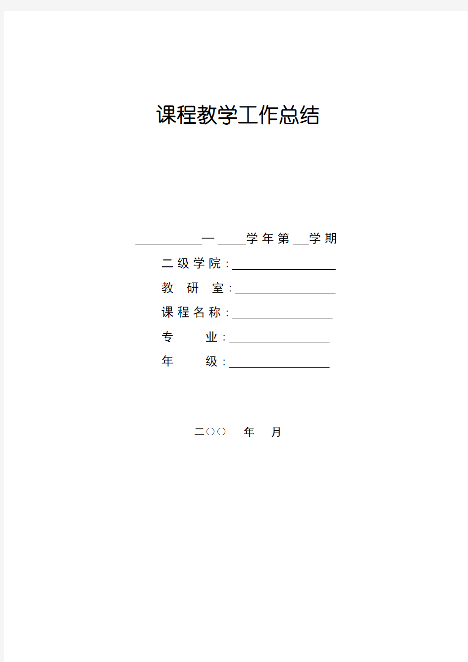 课程教学工作总结—学年第学期【模板】