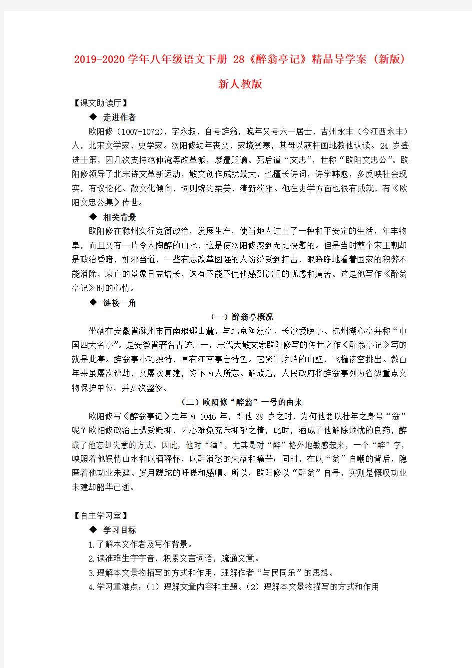 2019-2020学年八年级语文下册 28《醉翁亭记》精品导学案 (新版)新人教版.doc