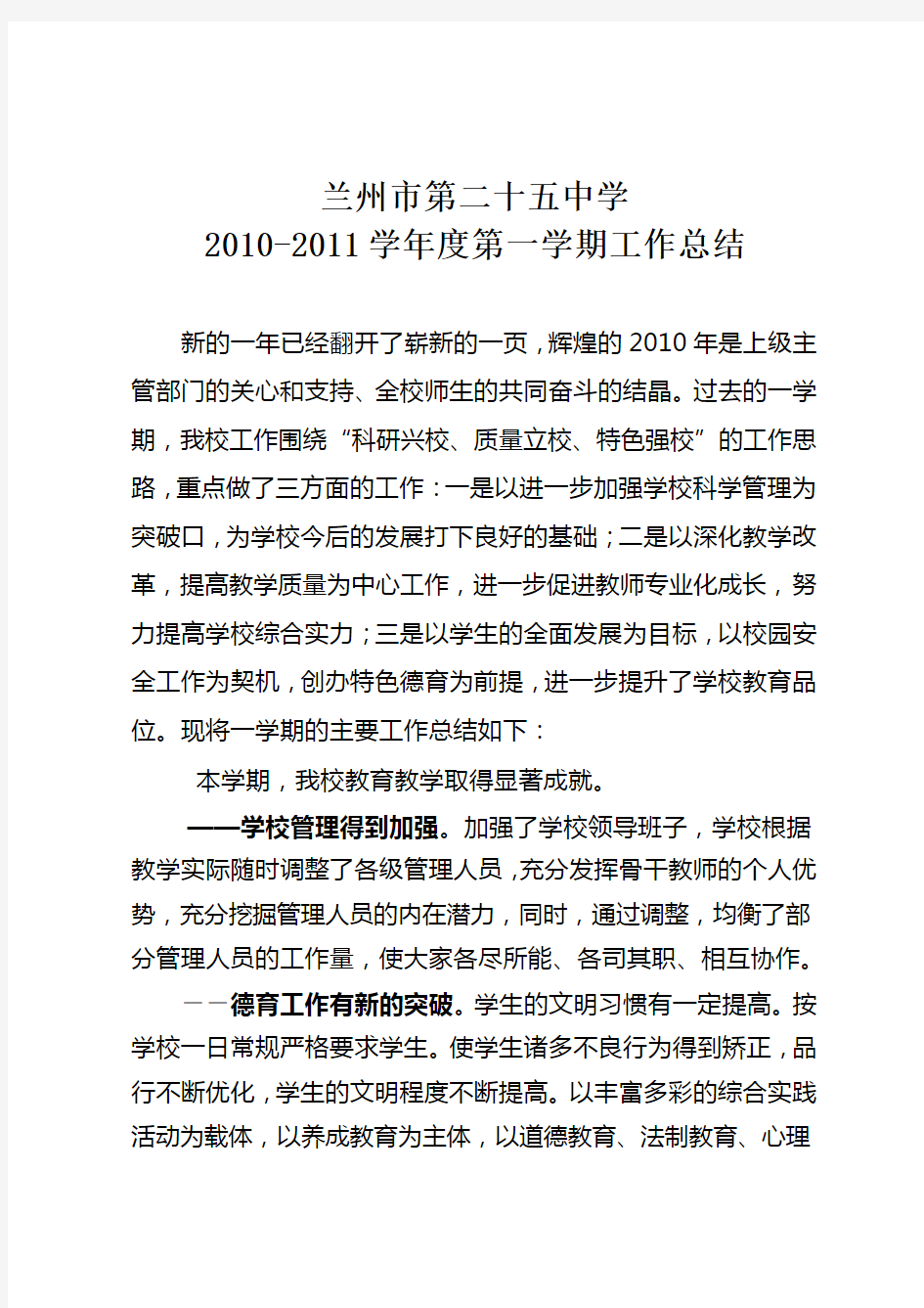 2010-2011学年度第一学期学校工作总结