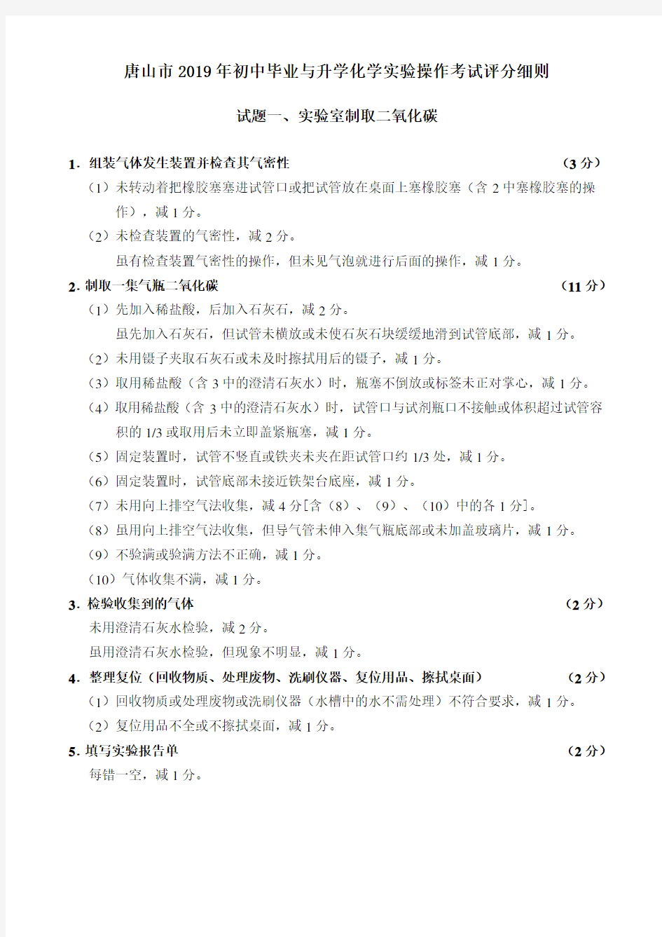 唐山市2019年初中毕业与升学化学实验操作考试评分细则