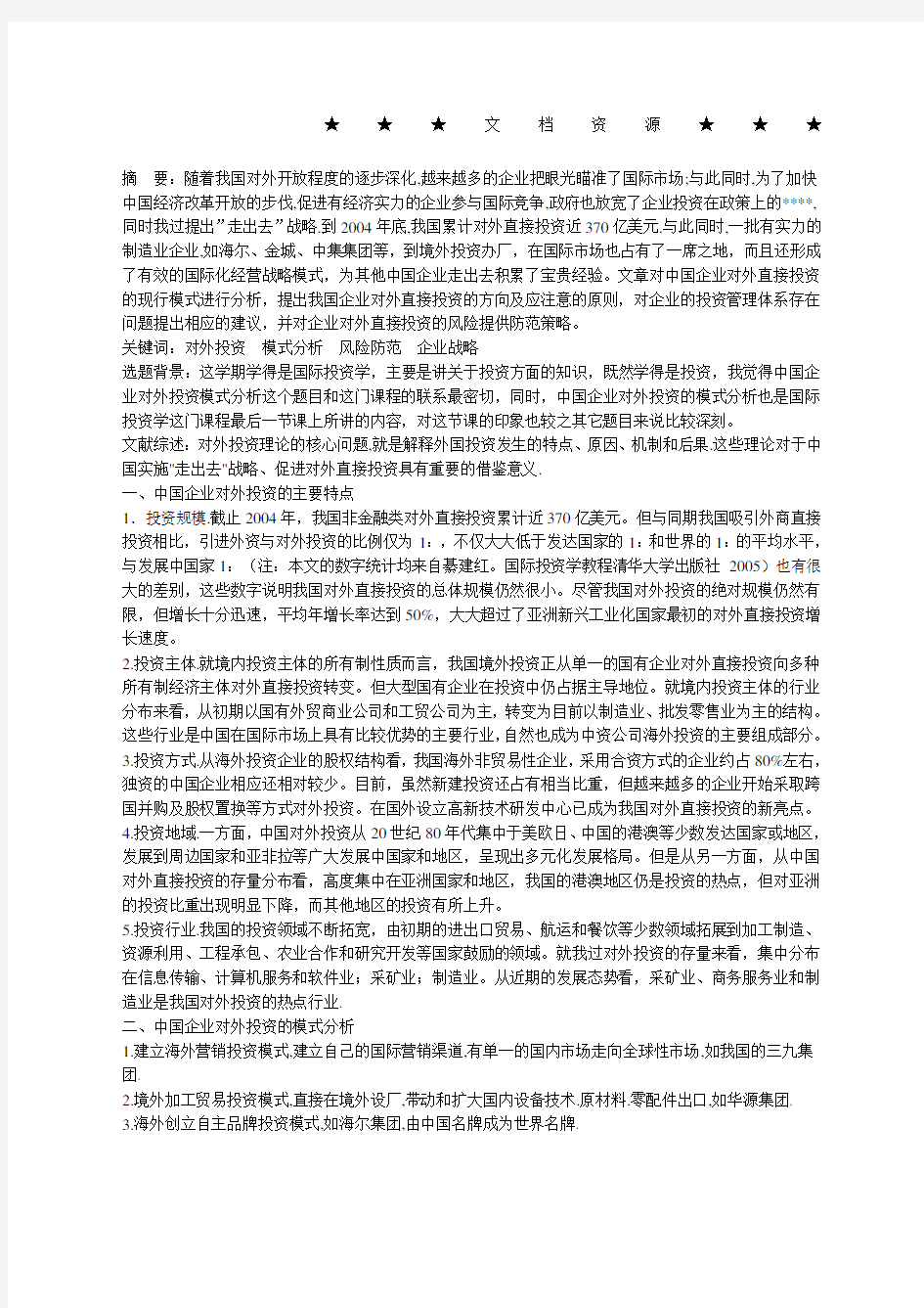 企业战略方案中国企业对外投资的模式分析