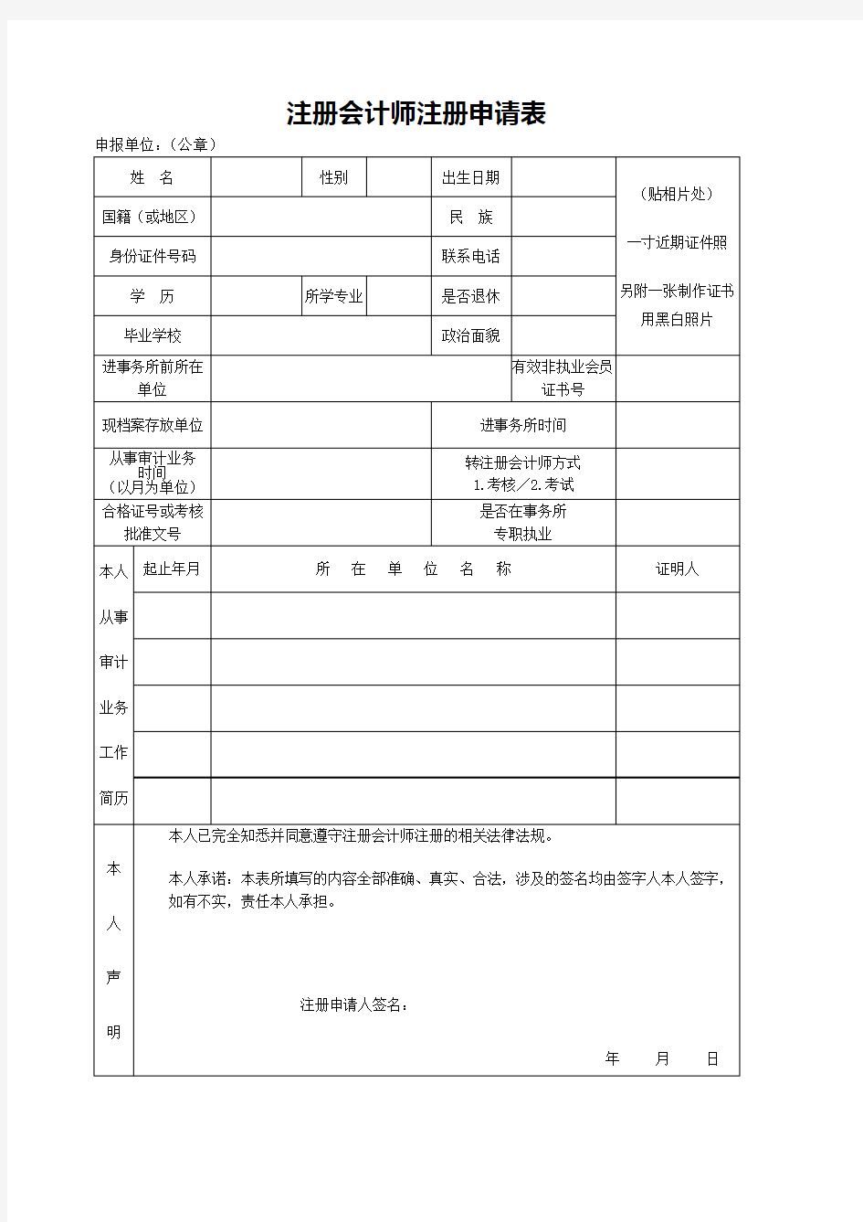 注册会计师注册申请表