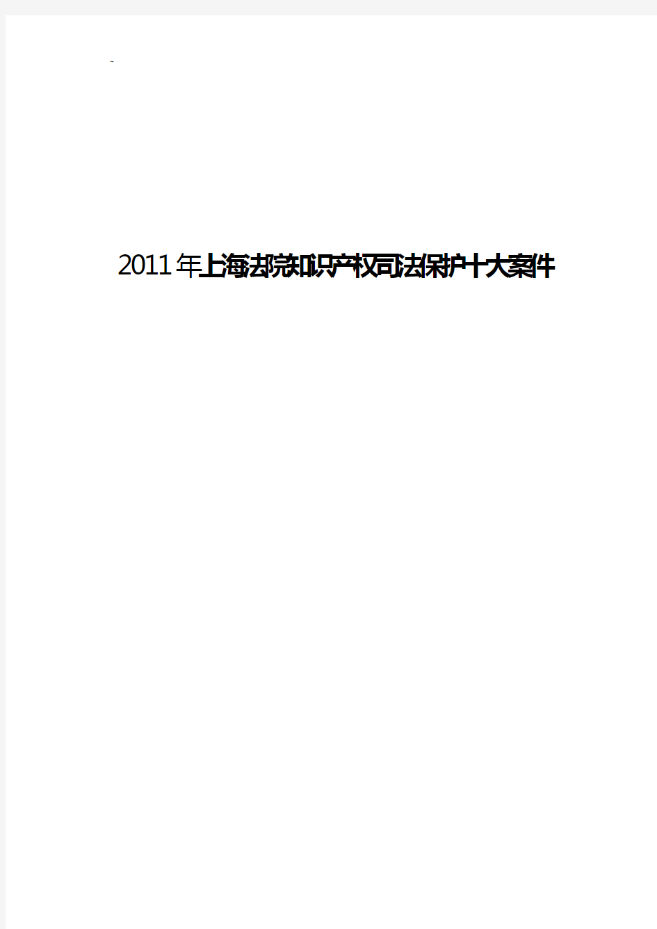 上海法院知识产权司法保护状况