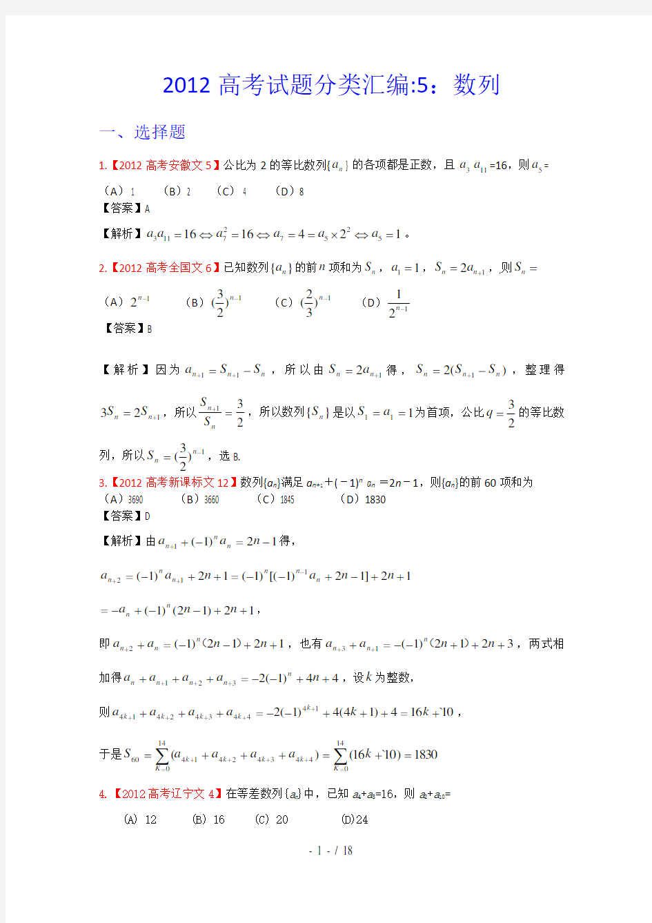 2012年高考真题汇编——文科数学(解析版)5：数列