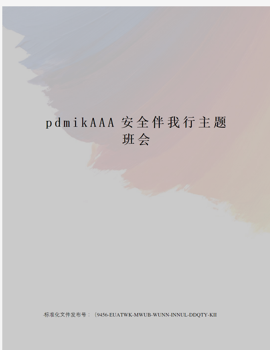 pdmikAAA安全伴我行主题班会